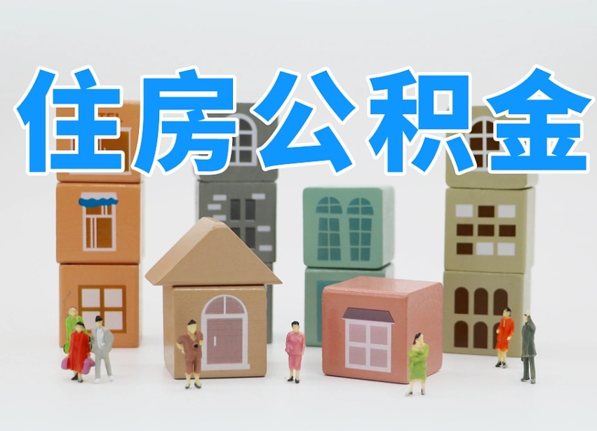 天门武汉住房公积金提取（天门武汉住房公积金提取规则）